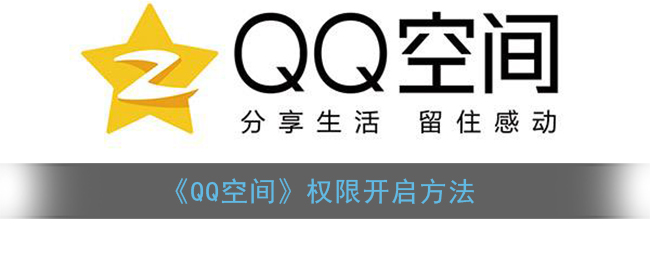 《QQ空间》权限开启方法