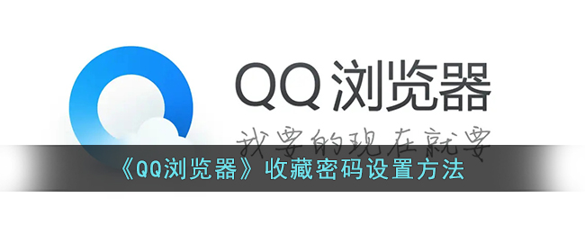 《QQ浏览器》收藏密码设置方法