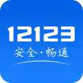 12123交管官网