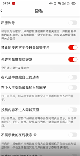 《抖音火山版》隐私设置方法