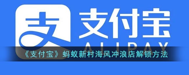 《支付宝》蚂蚁新村海风冲浪店解锁方法