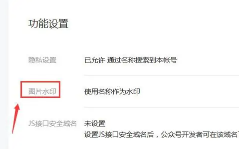 微信公众平台图片水印设置方法