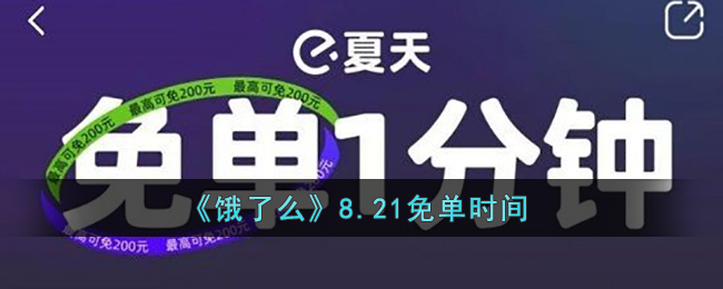 《饿了么》8.21免单时间