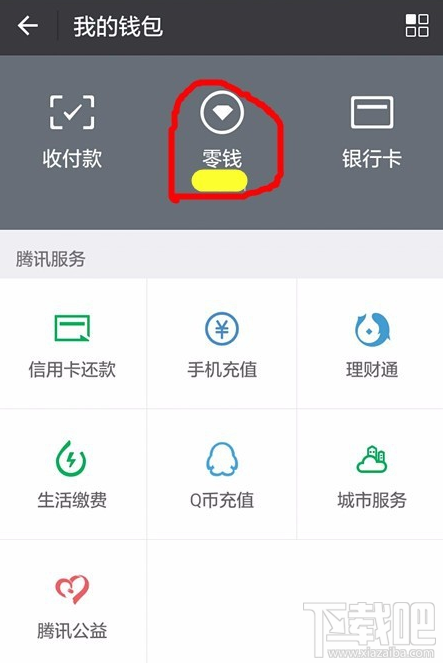 微信零钱通怎么转入资金