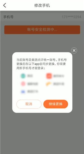 《大众点评》解绑手机号方法