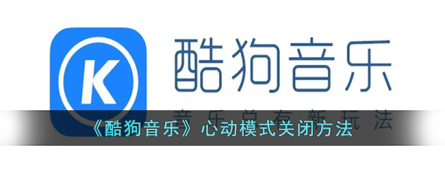 《酷狗音乐》心动模式关闭方法