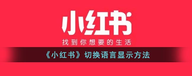 《小红书》切换语言显示方法