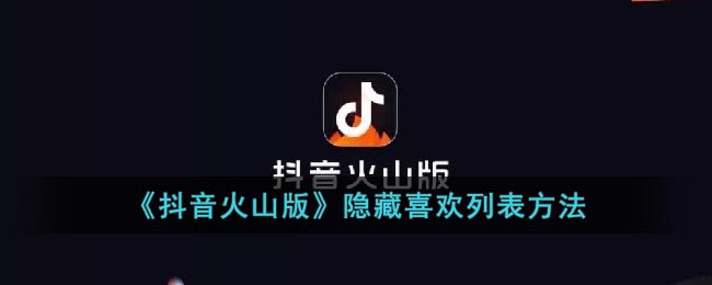 《抖音火山版》隐藏喜欢列表方法