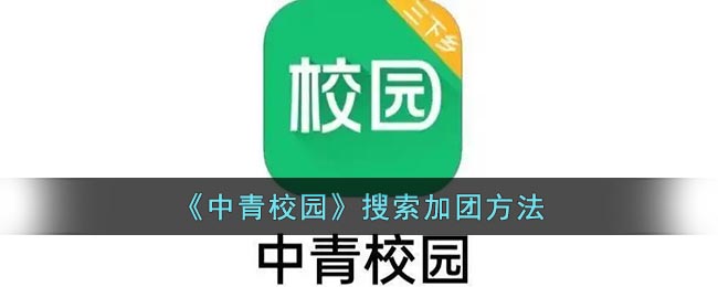 《中青校园》搜索加团方法