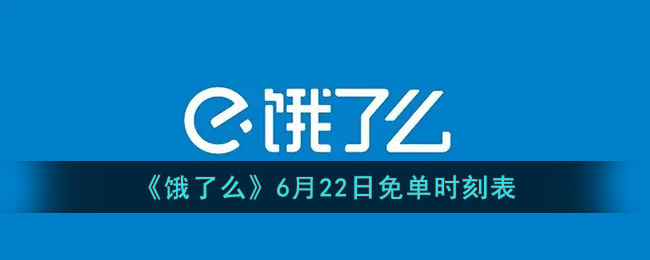 《饿了么》6月22日免单时刻表