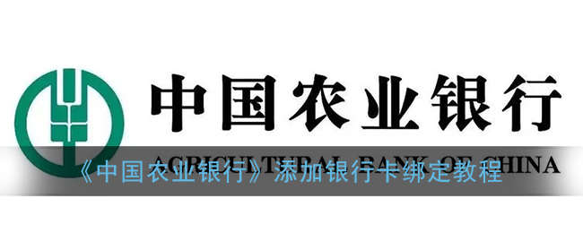 《中国农业银行》添加银行卡绑定教程