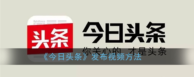 《今日头条》发布视频方法