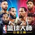 nba篮球大师全明星版本