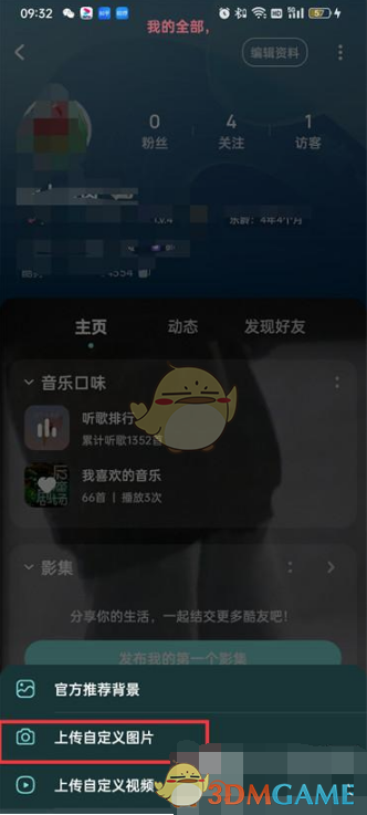 《酷狗音乐》个人主页背景图设置方法