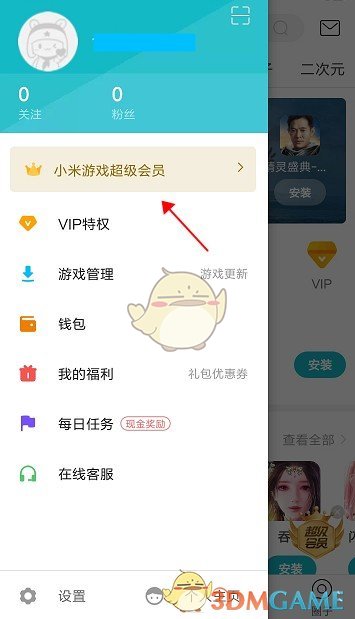 《小米游戏中心》超级会员开通方法