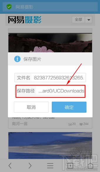 UC浏览器保存的图片在哪里