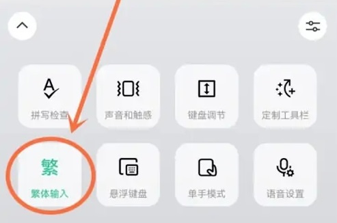 微信输入法怎么设置繁体字切换