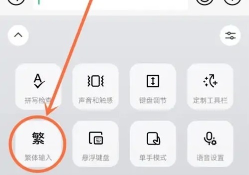 微信输入法怎么设置繁体字切换