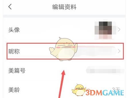 《美篇》昵称修改方法