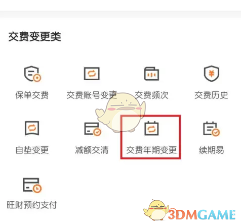 《平安金管家》变更交费年期方法