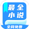 最全小说app