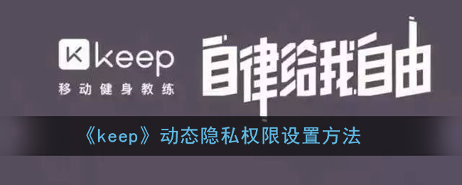 《keep》动态隐私权限设置方法