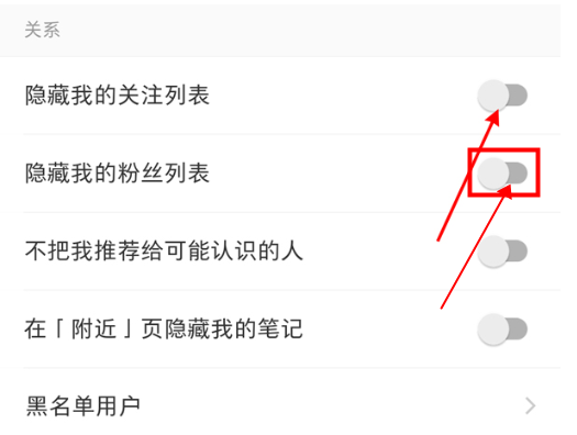 《小红书》隐藏粉丝列表方法