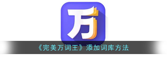 《完美万词王》添加词库方法