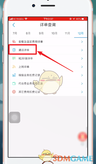 《中国移动》查询通话详单方法