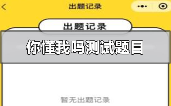 微信2020年你懂我吗测试题目有哪些