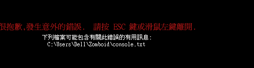 僵尸毁灭工程console错误怎么办