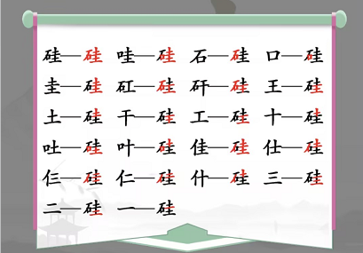 汉字找茬王硅找出21个字怎么过