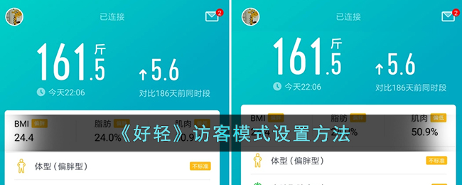 《好轻》访客模式设置方法