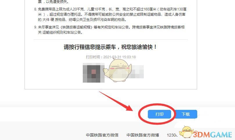《铁路12306》打印车票行程单方法