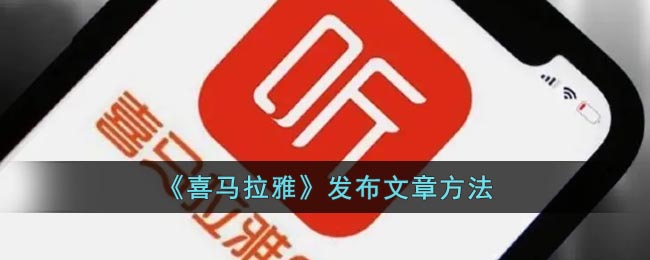 《喜马拉雅》发布文章方法