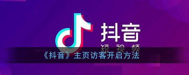 《抖音》主页访客开启方法