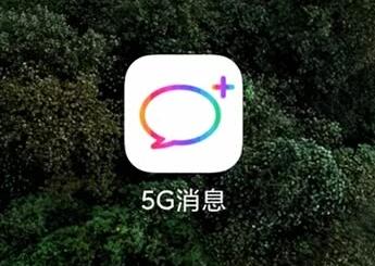 5G消息app上线仅一天下架原因介绍