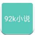 92k小说