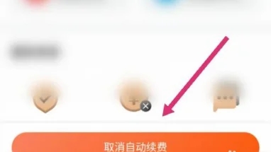 喜马拉雅取消自动续费怎么弄