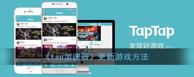 《tap加速器》更新游戏方法