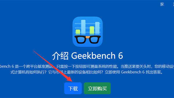 geekbench6怎么下载