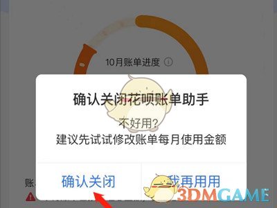 《支付宝》花呗账单助手关闭方法