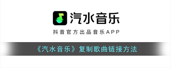 《汽水音乐》复制歌曲链接方法