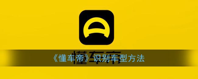 《懂车帝》识别车型方法