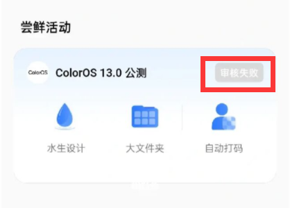 coloros13审核失败怎么办