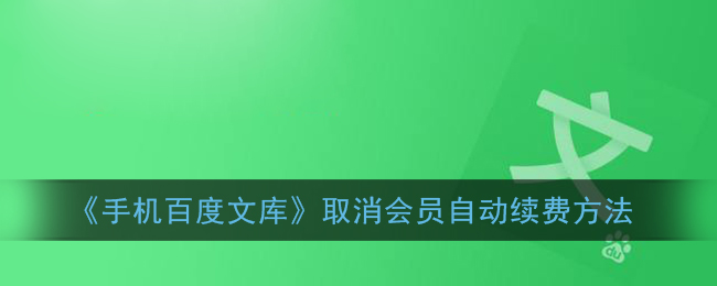 《手机百度文库》取消会员自动续费方法