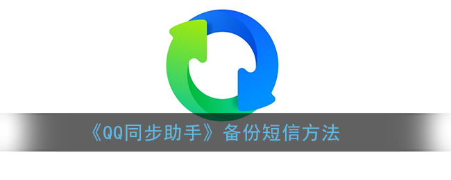 《QQ同步助手》备份短信方法