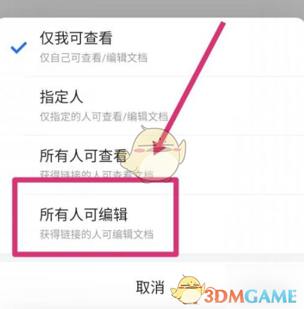 《腾讯文档》所有人可编辑设置方法