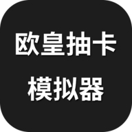 欧皇抽卡模拟器版