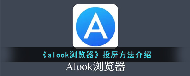 《alook浏览器》投屏方法介绍